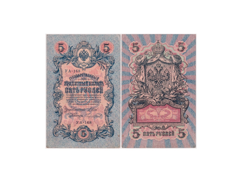 5 рублей 1909г. (1917). УА - 168.