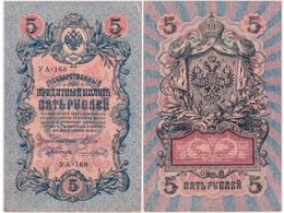 5 рублей 1909г. (1917). УА - 168.