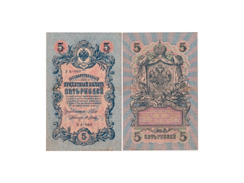 5 рублей 1909г. (1917). УА - 060.