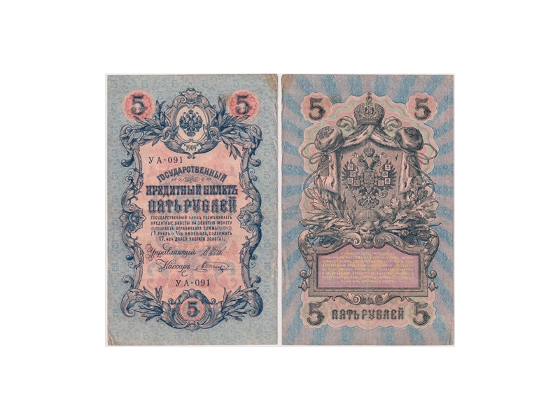 5 рублей 1909г. (1917). УА - 091.