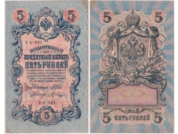 5 рублей 1909г. (1917). УА - 091.