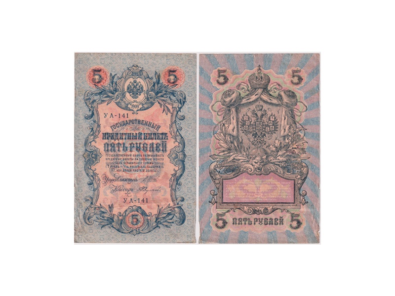 5 рублей 1909г. (1917). УА - 141.