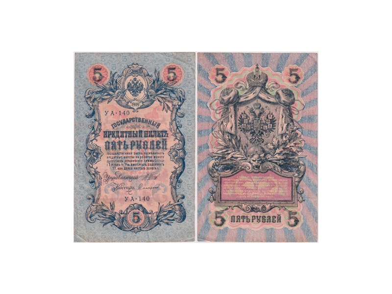 5 рублей 1909г. (1917). УА - 140.