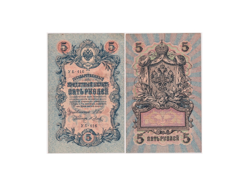 5 рублей 1909г. (1917). УБ - 416.