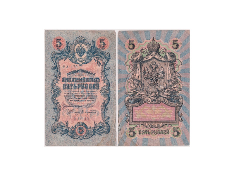5 рублей 1909г. (1917). УА - 170.