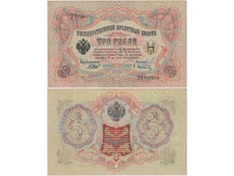3 рубля 1905г. (1917). ВЪ 029264.
