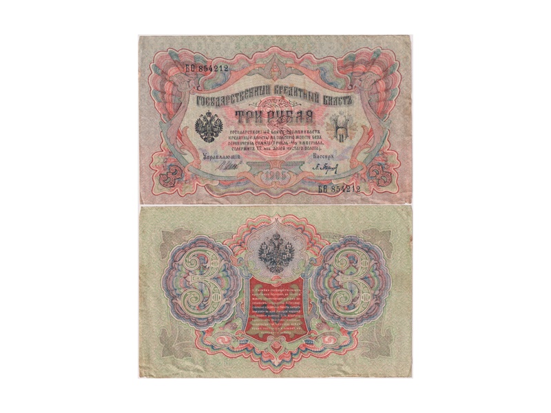 3 рубля 1905г. (1917). БО 854212.
