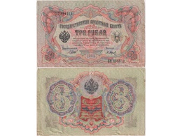 3 рубля 1905г. (1917). БО 854212.