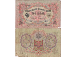 3 рубля 1905г. (1917). БН 515546.