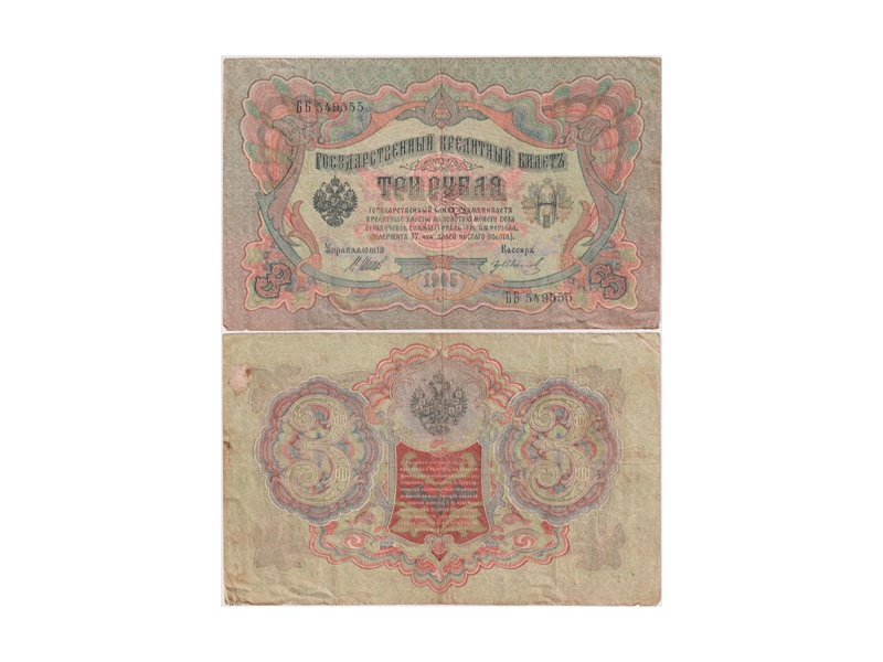 3 рубля 1905г. (1917). ББ 549555.
