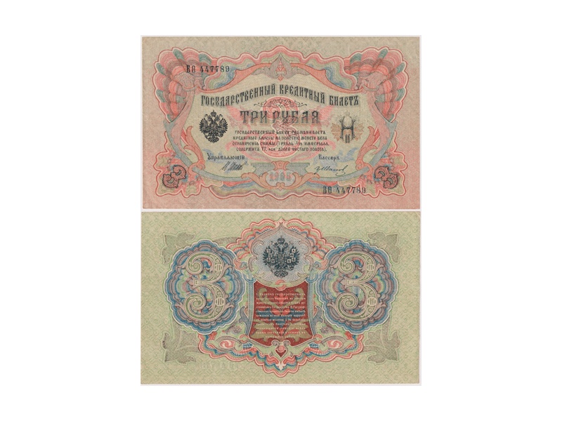 3 рубля 1905г. (1917). ВО 447789.