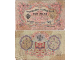 3 рубля 1905г. (1917). БР 728668.