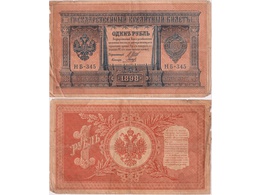 1 рубль 1898г. (1917). НБ-345.