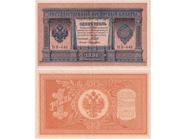 1 рубль 1898г. (1917). НВ-446.