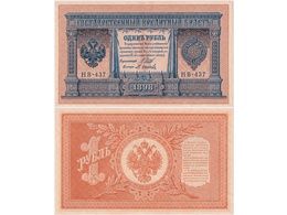 1 рубль 1898г. (1917). НВ-437.