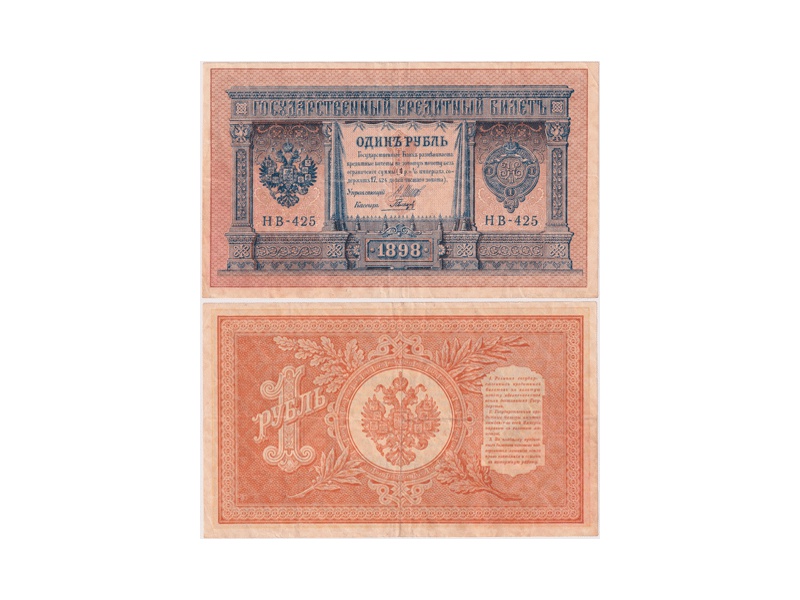 1 рубль 1898г. (1917). НВ-425.