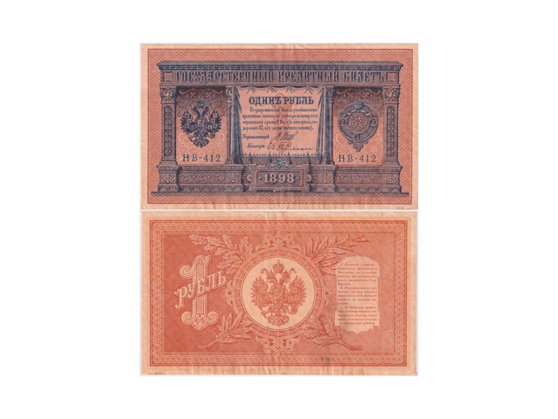 1 рубль 1898г. (1917). НВ-412.