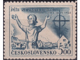 Чехословакия. Деревня Лидице. Почтовая марка 1952г.