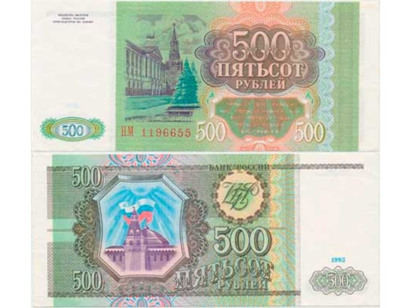 500 рублей 1993г.