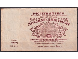 Банкнота 25000 рублей 1921г.