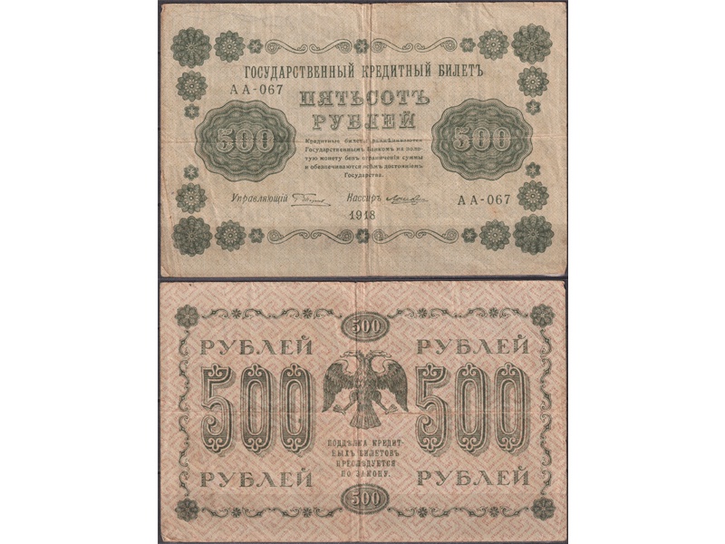 500 рублей 1918г.