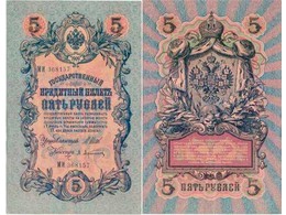 5 рублей 1909г. (1912). МИ 368157