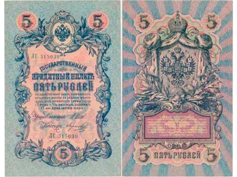 5 рублей 1909г. (1912). ЛС 315039.