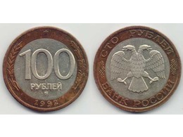 100 рублей 1992г. ММД