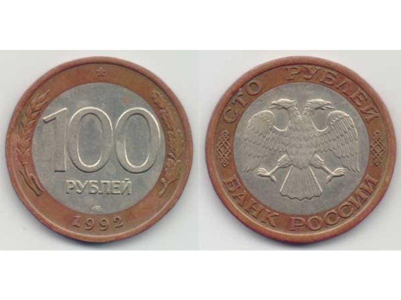 100 рублей 1992г. ЛМД