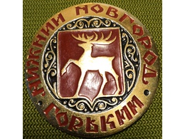 Нижний Новгород (г. Горький).