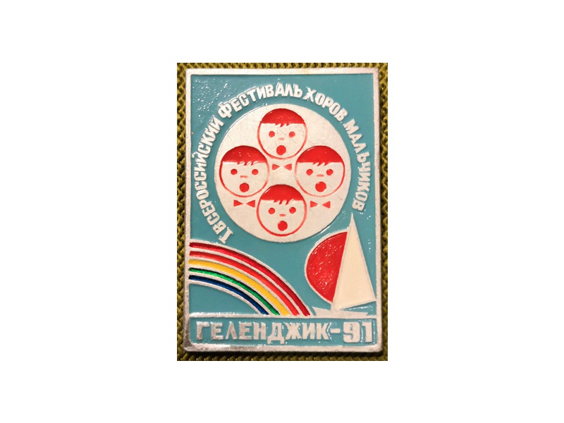 Фестиваль «Геленджик-91».