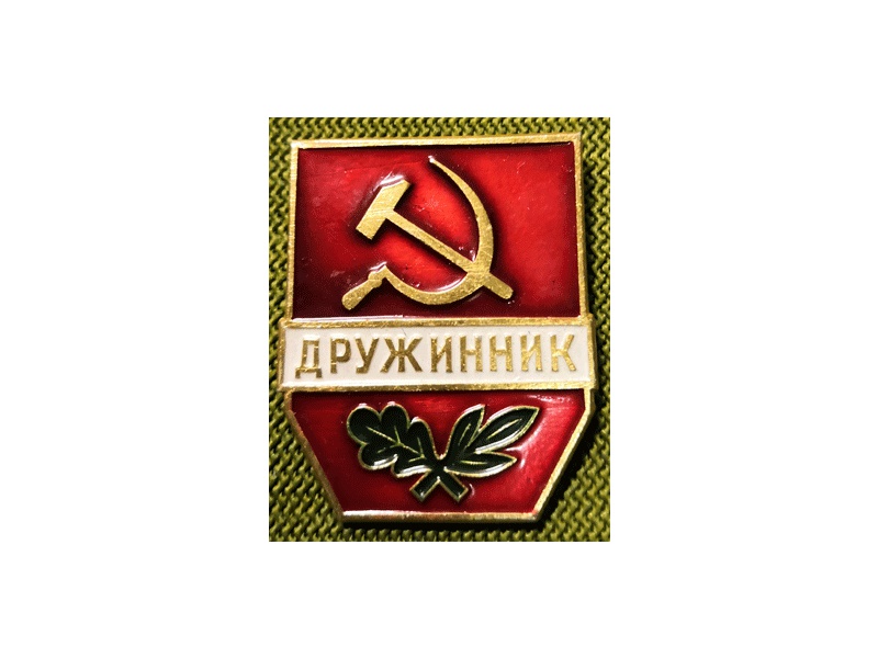 Знак Дружинник СССР.