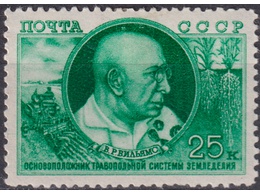 Академик Вильямс. Почтовая марка 1949г.