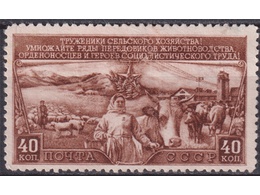 Животноводство. Почтовая марка 1949г.
