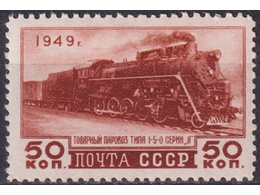 Паровоз. Почтовая марка 1949г.