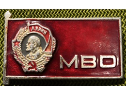 Московский Военный Округ (МВО).