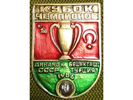 Кубок Чемпионов 1986г.
