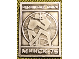 Чемпионат мира. Минск-75.
