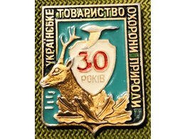 30 лет Украинскому обществу охраны природы.