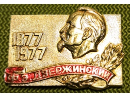 Дзержинский 1877-1977.