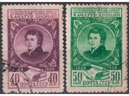 Абовян. Серия марок 1948г.