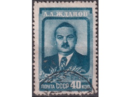 Жданов. Почтовая марка 1948г.