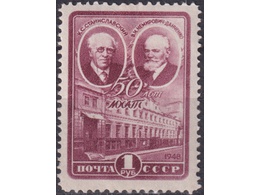 Основатели МХАТа. Почтовая марка 1948г.