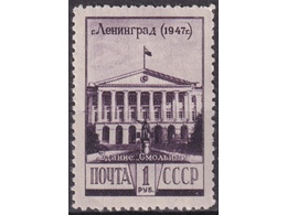 Смольный. Ленинград. Почтовая марка 1948г.