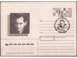 Шахматист Алехин. Конверт с ОМ СГ 1992г.