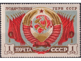 Государственный Герб СССР. Почтовая марка 1947г.