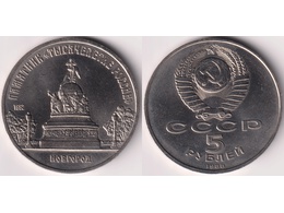 Тысячелетие России. 5 рублей 1988г.