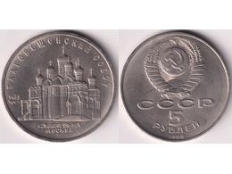 Благовещенский собор. 5 рублей 1989г.