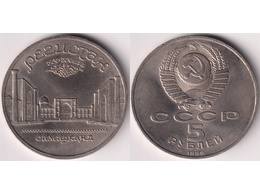 Регистан. 5 рублей 1989г.