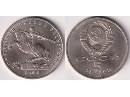 Давид Сасунский. 5 рублей 1991г.